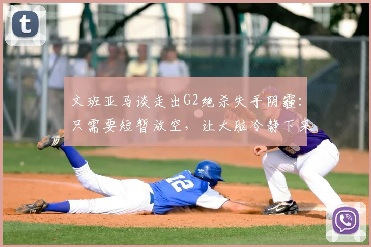 文班亚马谈走出G2绝杀失手阴霾:只需要短暂放空,让大脑冷静下来