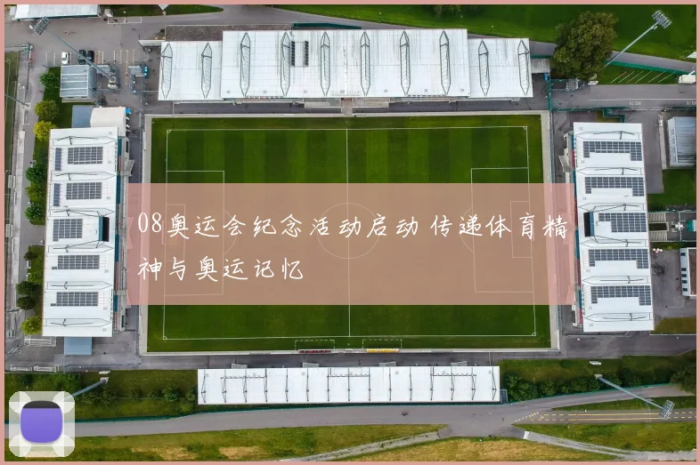 08奥运会纪念活动启动 传递体育精神与奥运记忆