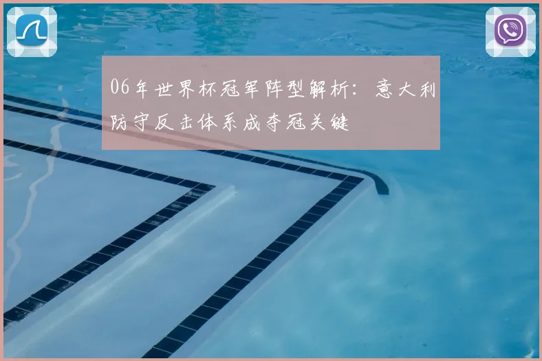 06年世界杯冠军阵型解析：意大利防守反击体系成夺冠关键