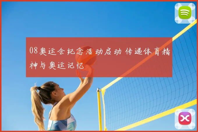 08奥运会纪念活动启动 传递体育精神与奥运记忆