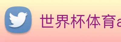 世界杯体育app官网 Logo